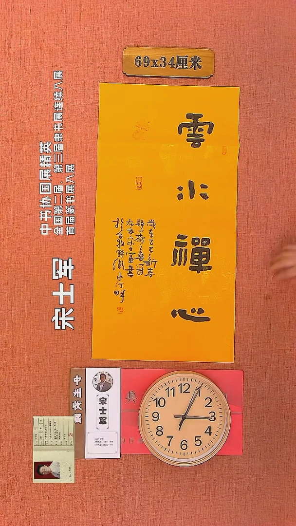 【闪购商品】书法603    宋士军老师书法作品