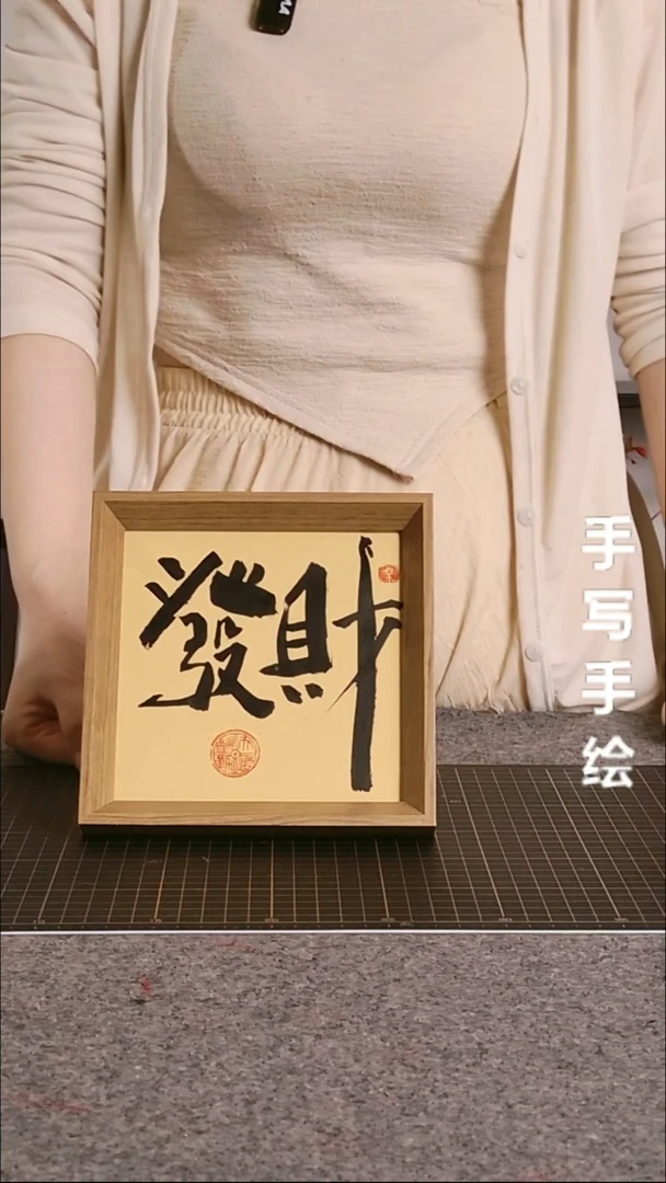 书法发财带框手写