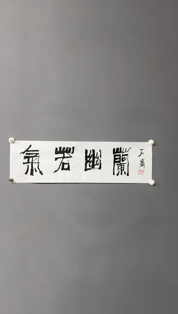 【闪购商品】书法111111111111111