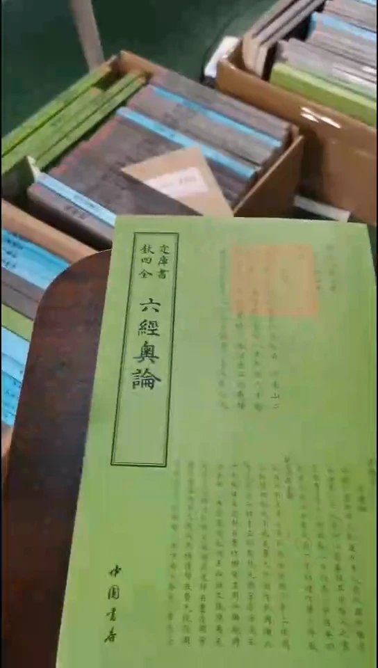 瑕疵四库六经奥论