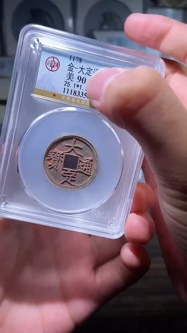 【闪购商品】铜历代 大定通宝一枚90分