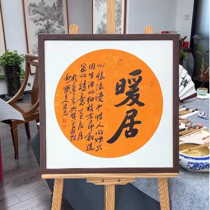 手写书法-暖居-53x53cm-送画框-贾宏光