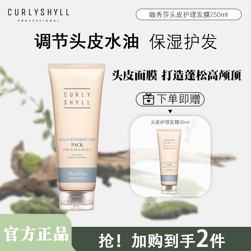 CURLYSHYLL/咖秀莎【头皮面膜】韩国护理发膜控油呵护蓬松护发素
