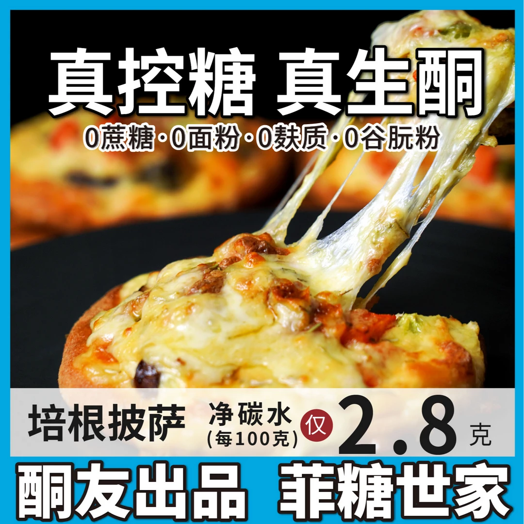 【酮友食品·菲糖世家】生酮培根披萨碳低代餐面点主食无糖精无面粉
