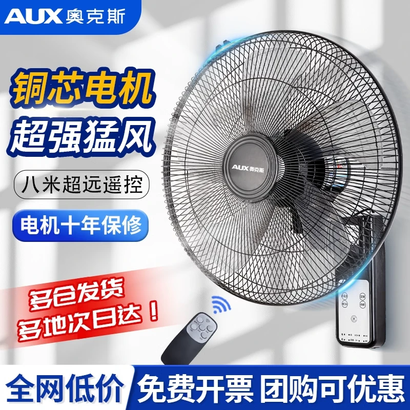 AUX/奥克斯静音遥控壁扇壁挂式电风扇轻音摇头大风力工业壁扇餐厅
