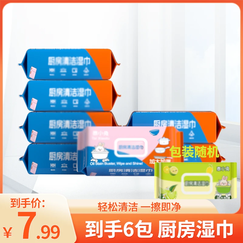 【厨房湿巾6包】加大加厚厨房湿巾无盖款去油家用湿纸巾DDG