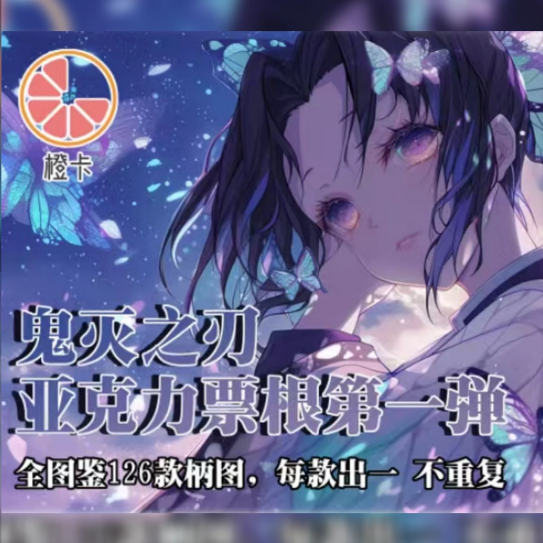 【橙卡】鬼灭之刃亚克力票根第一弹（默认代拆）