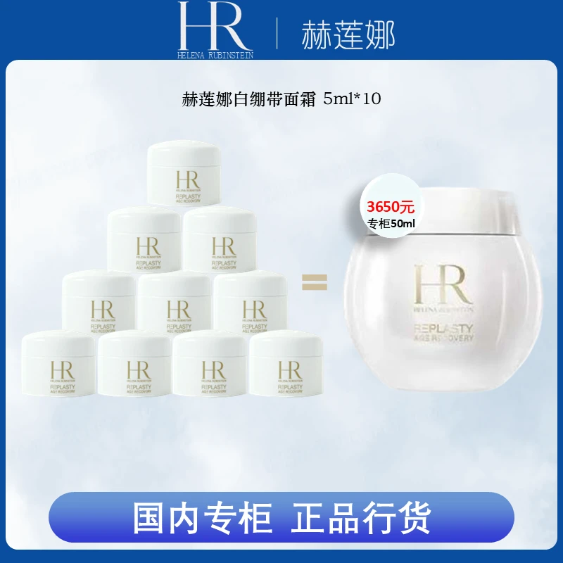 赫莲娜（HR）活颜修护舒润日霜5ml*10白绷带小样紧致面霜