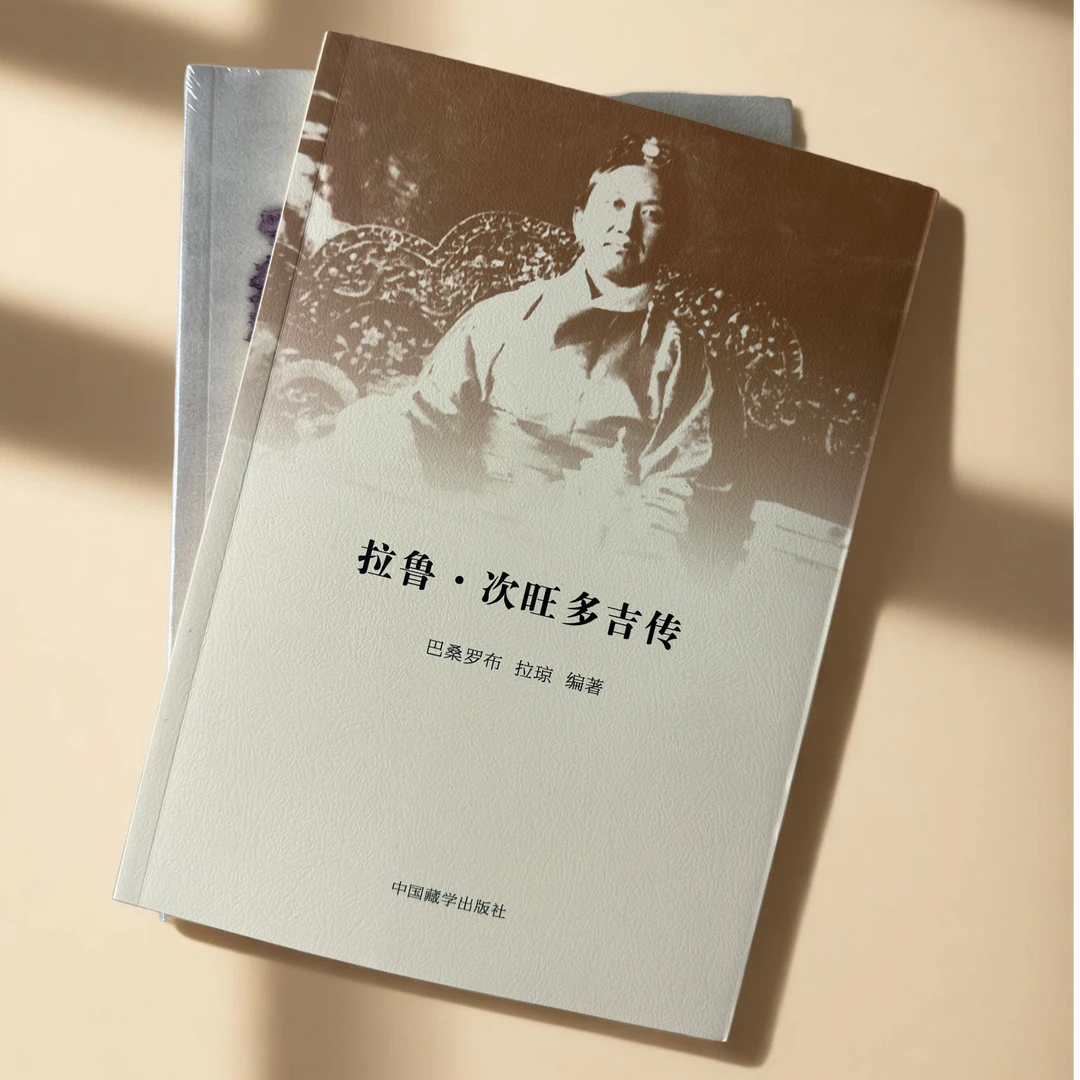 拉鲁·次旺多吉传