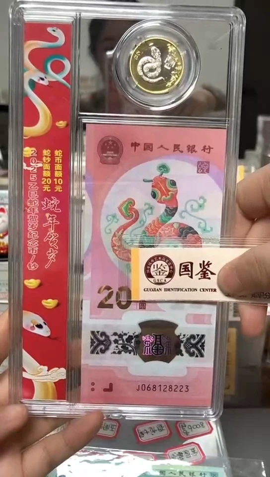 【闪购商品】塑料蛇年纪念钞-一钞一币-无47不挑号