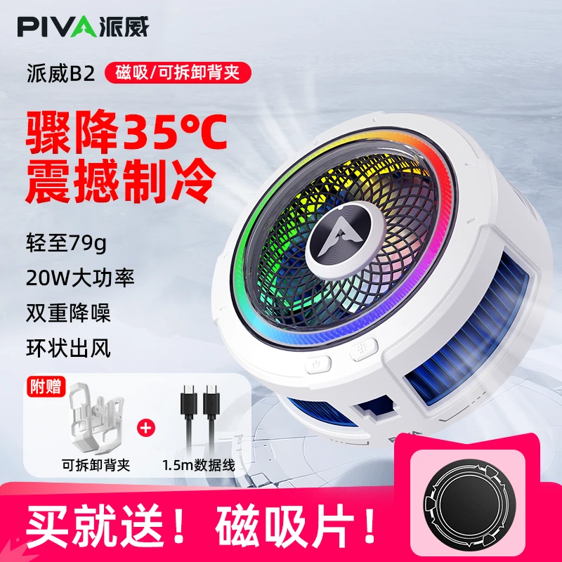 PIVA派威B2手机散热器磁吸背夹式半导体制冷降温神器适用苹果黑鲨