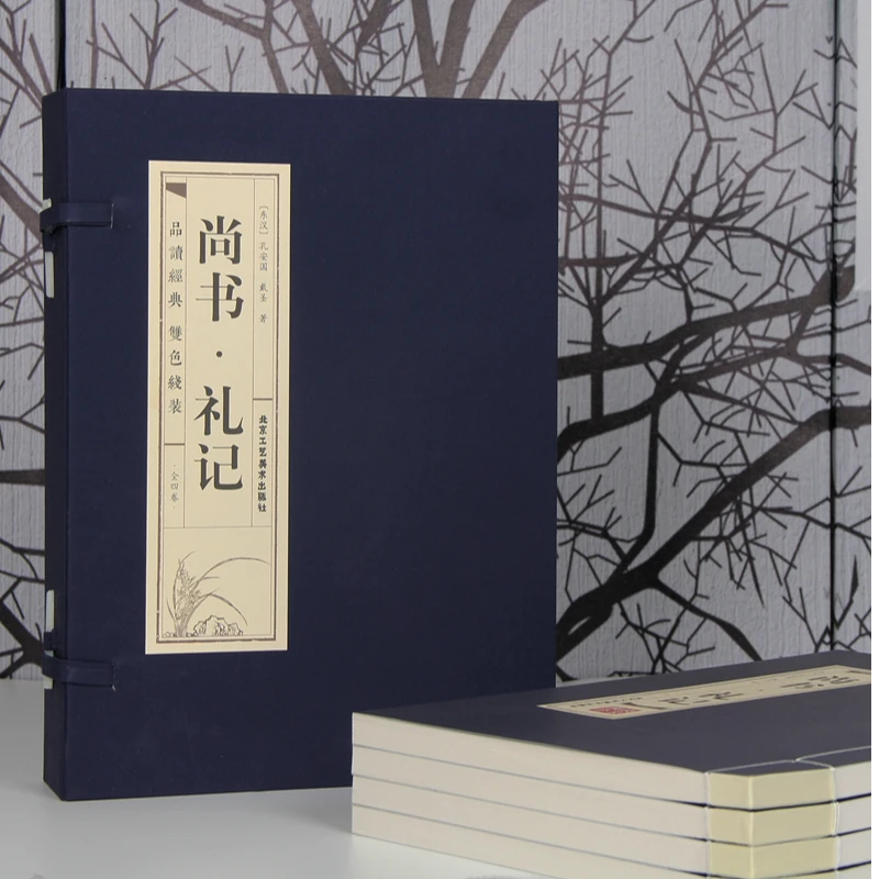 【国学经典】《尚书 礼记》（全四册）明代靛蓝手工线装藏青色布 全注译