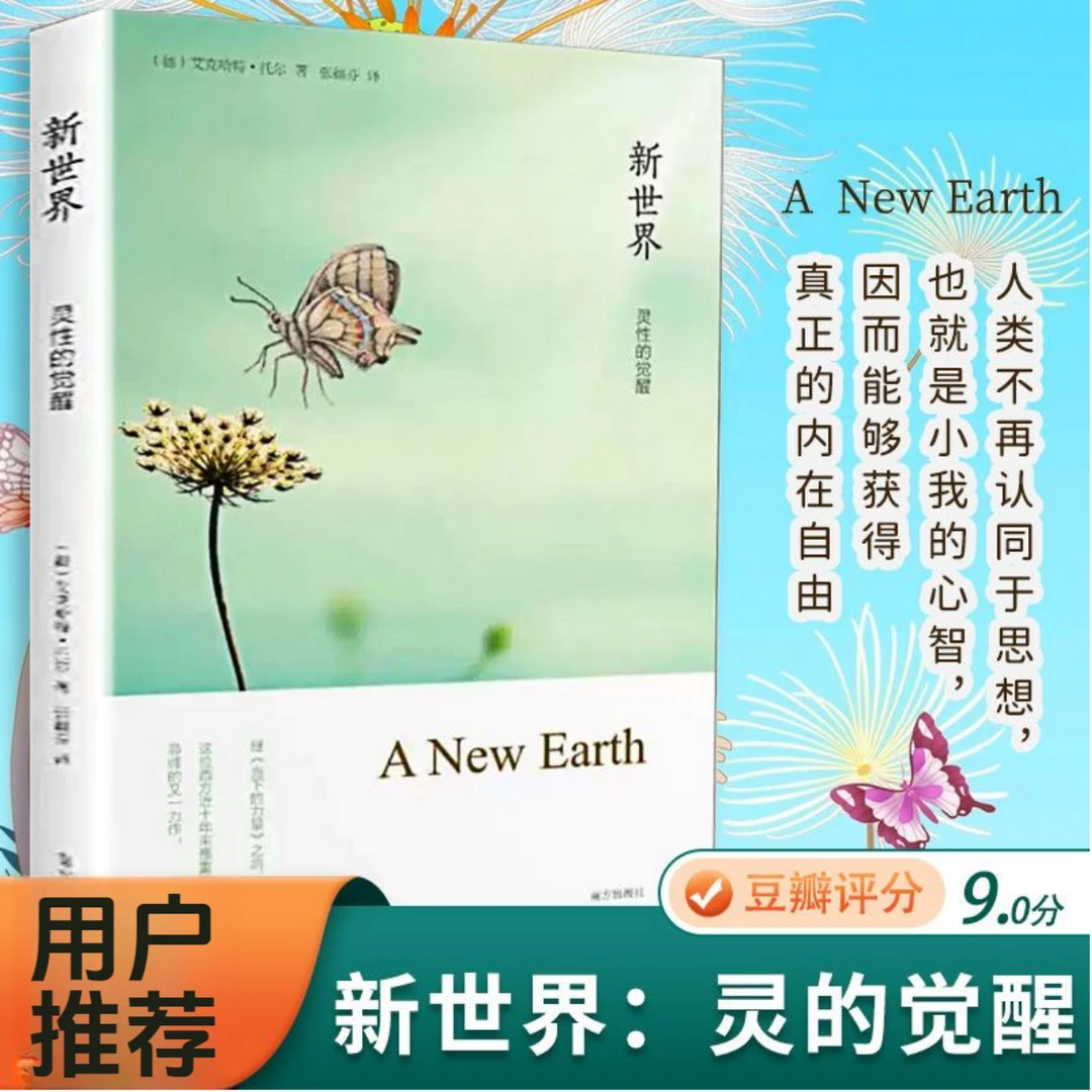 新世界灵性的觉醒 艾克哈特托尔著遇见未知的自己作者张德芬译书