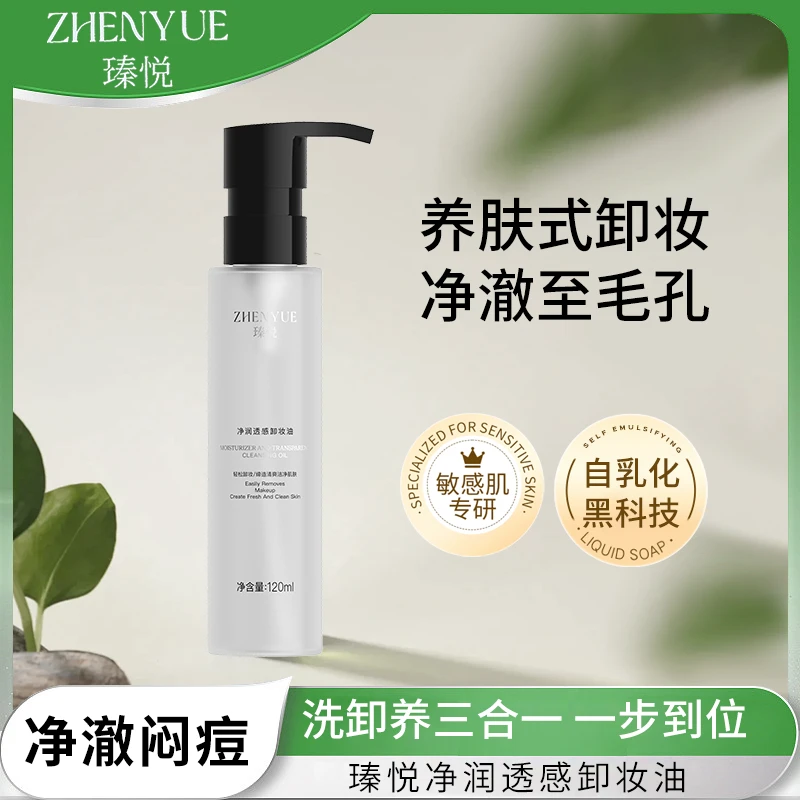 瑧悦净润透感卸妆油120ml养肤净澈