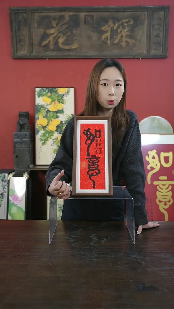 【闪购商品】书法手绘17*38-如意-红底-