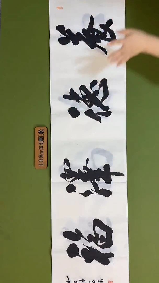 书法书法 张若鸿 尺寸138cm*34cm