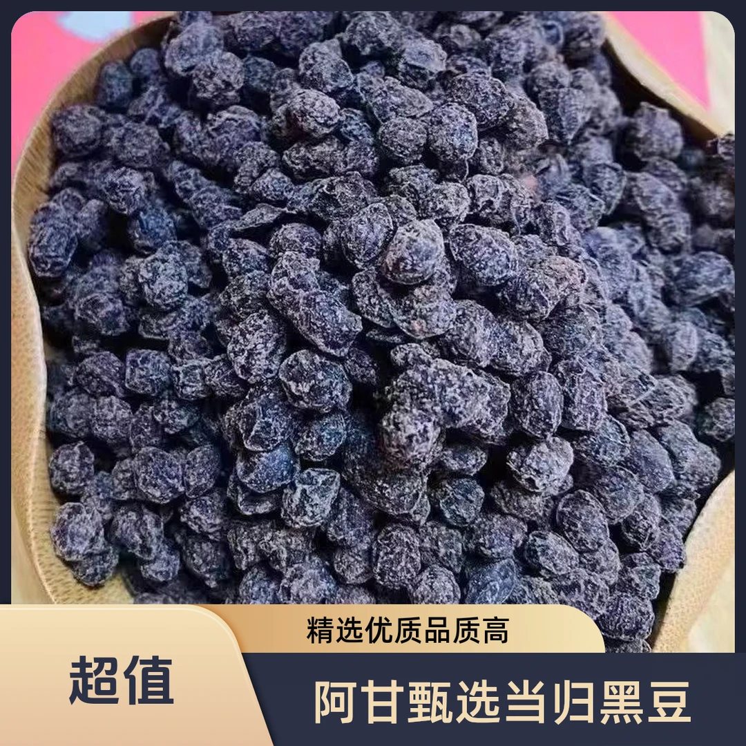 【阿甘甄选】精选当归黑豆 净含量：500g-1000g   平时可搭配枸杞