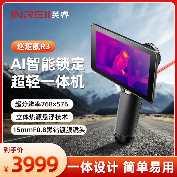 艾睿英睿巡逻舰R3屏幕一体热搜超轻机身户外探测搜救仪防水耐摔