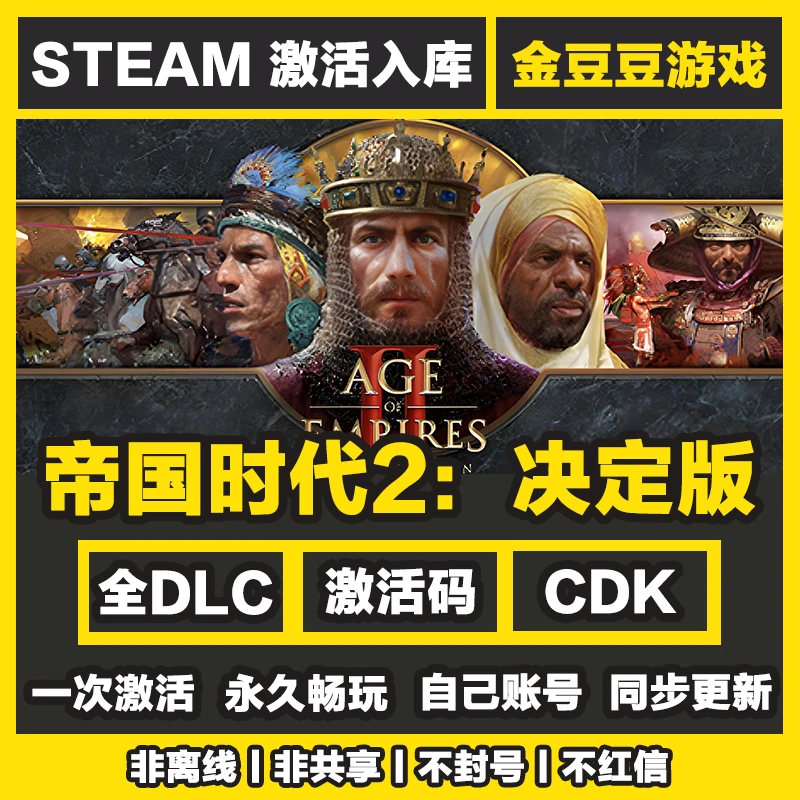 帝国时代2决定版 正版cdk steam正版 激活码 全DLC 电脑激活入库