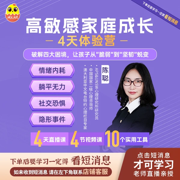 [新客专属]陈聪高敏感家庭成长4天体验营
