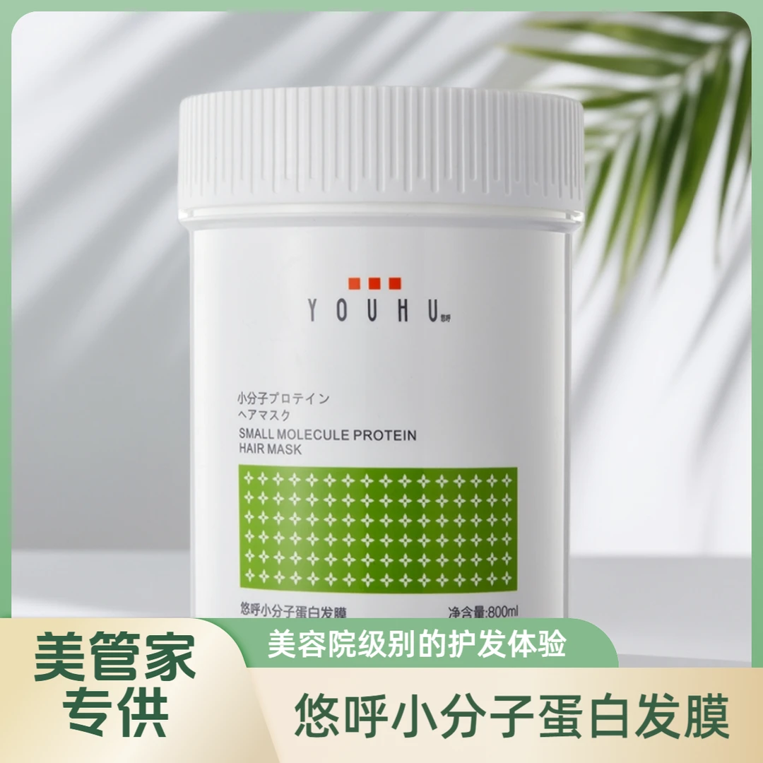 【美管家专供】youhu悠呼小分子蛋白发膜800ml大容量深层滋养秀发