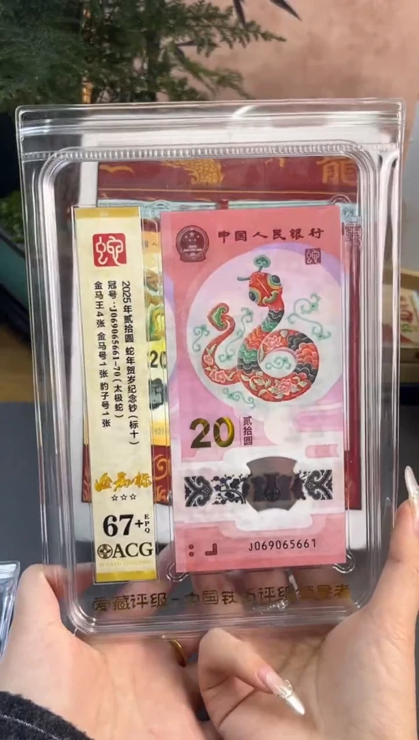 塑料蛇钞金马爱藏评级标十67+ 尾5661-70 独5