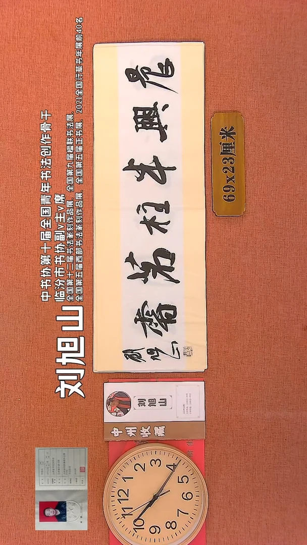 【闪购商品】书法220   刘旭山老师书法作品
