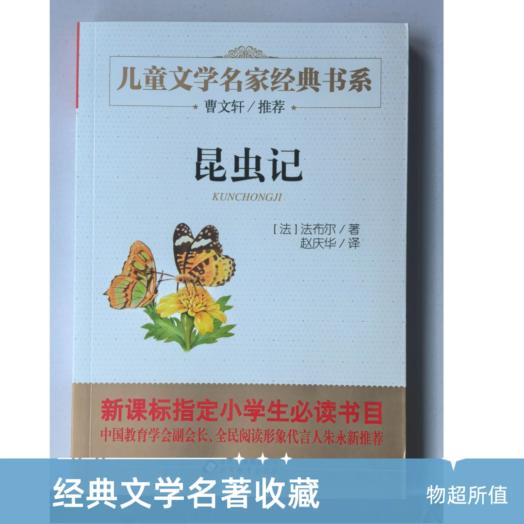 昆虫记法布尔原著小学课外阅读书籍课外书