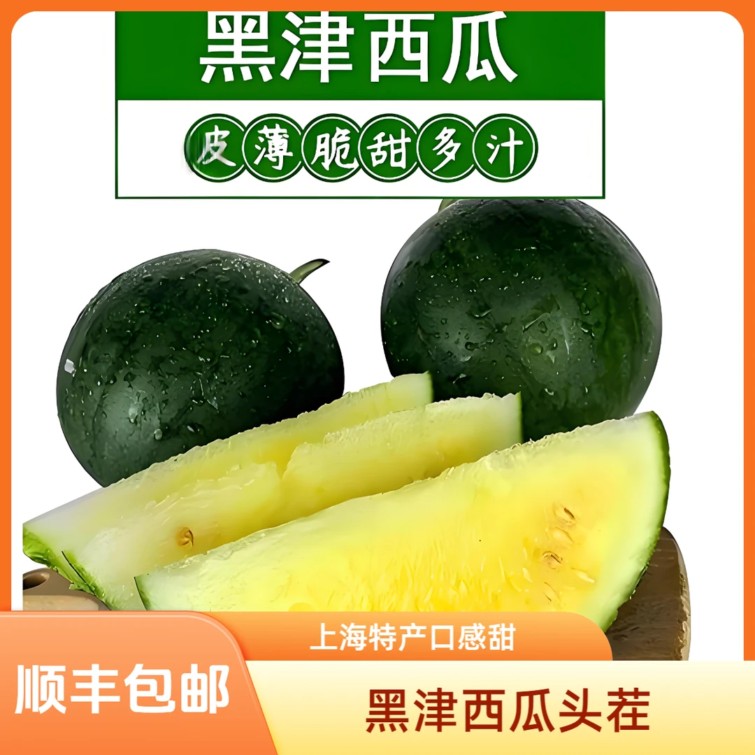 上海奉贤南汇头茬黑晶西瓜黑金黑津自然成熟两个装顺丰包邮皮薄汁多口感好5斤一颗上海市