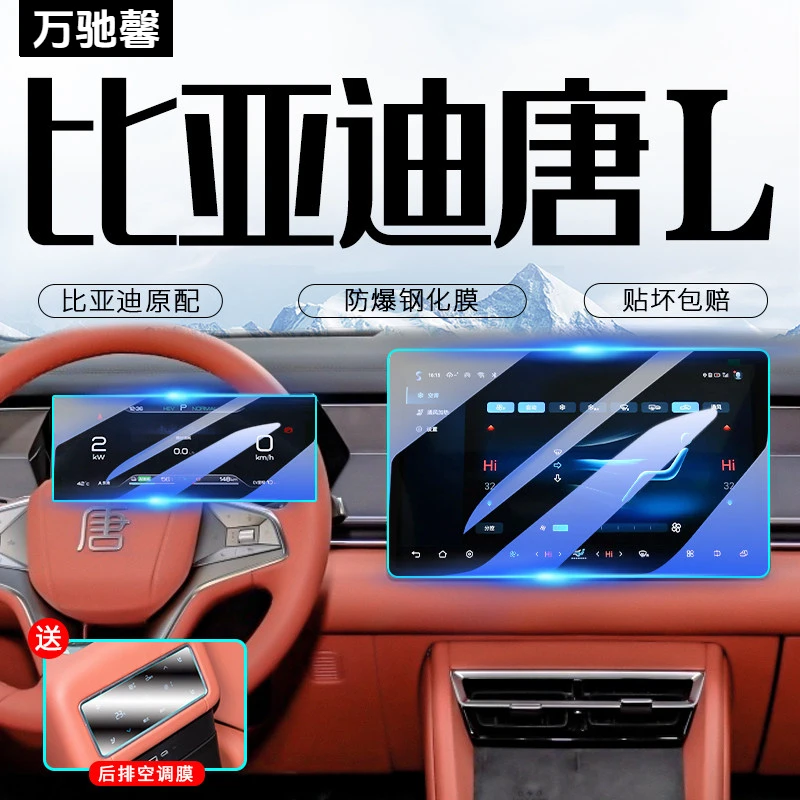 比亚迪唐L中控屏幕钢化膜Ldmi内饰贴膜dmp汽车内装饰用品改装件EV
