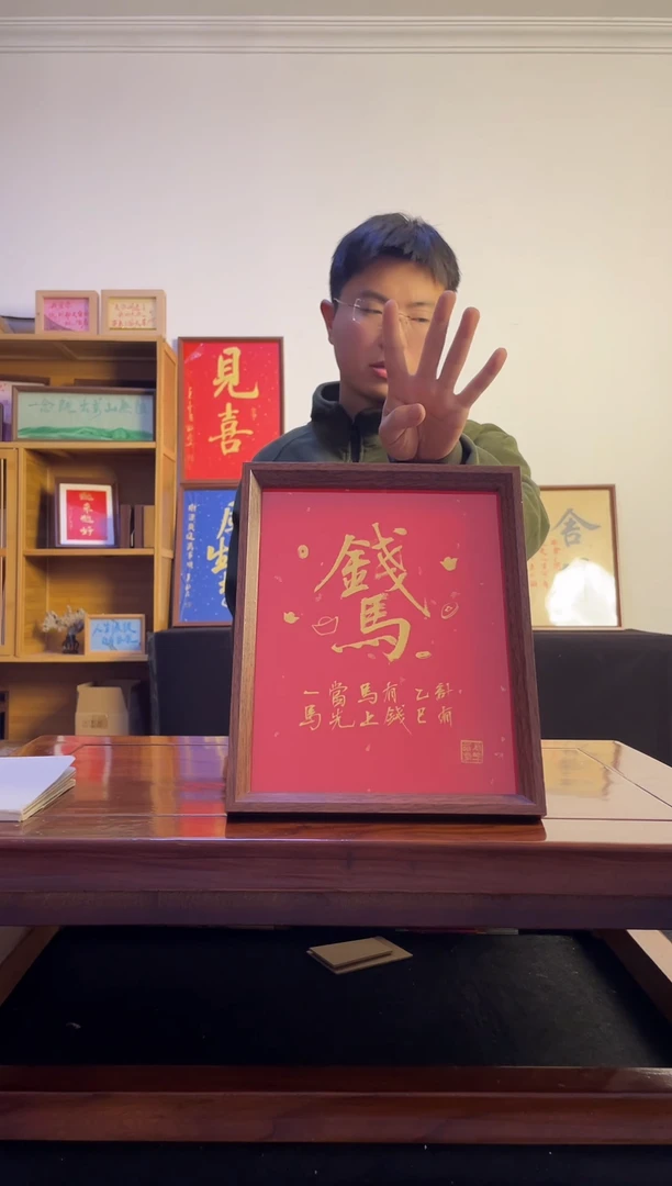 书法嘻**.马上有钱