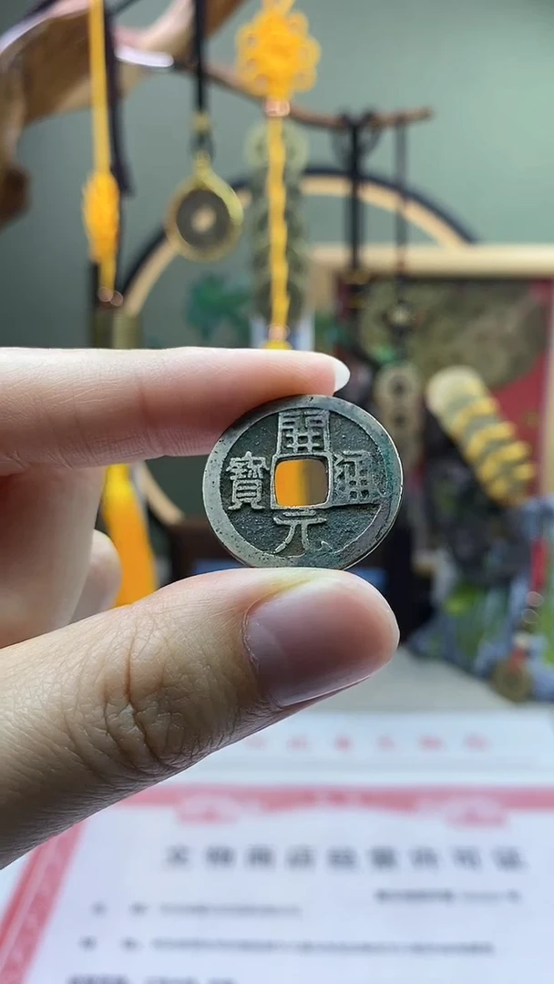 【闪购商品】铜开元通宝 保老保真