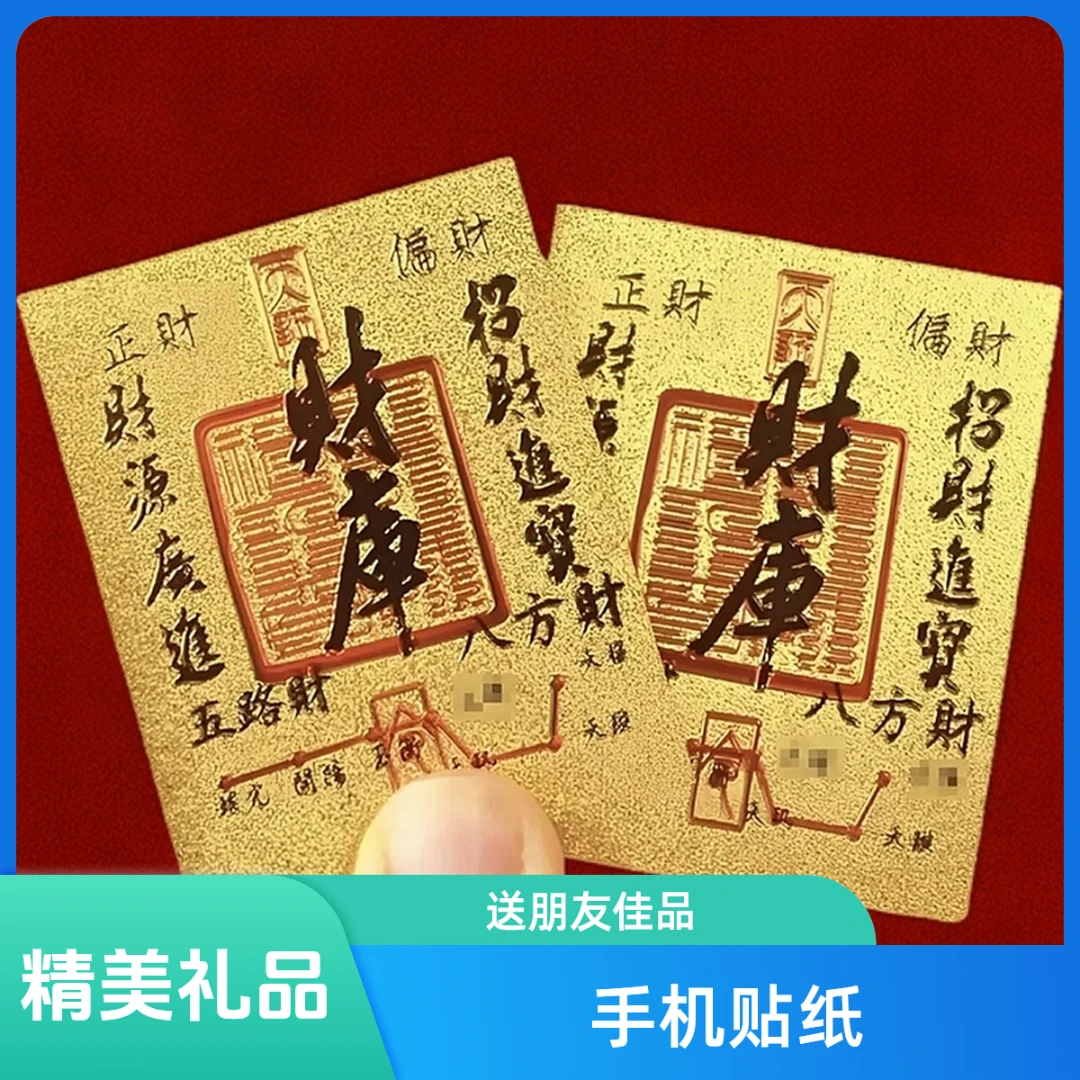 【财库贴纸】新年好彩头财库手机贴纸创意寓意贴随身手机钱包电脑贴