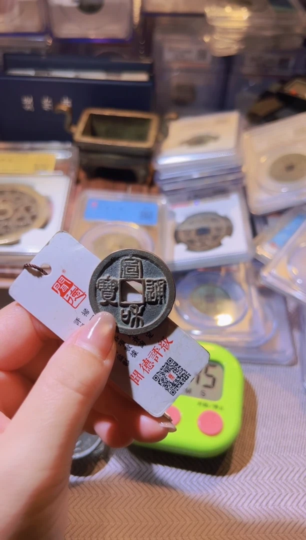 铜钱*嘉水归听泉丹/宣和/3号