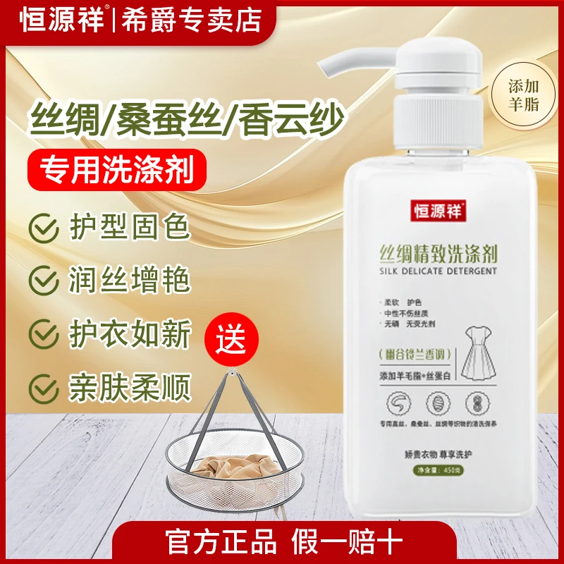 恒源祥精致真丝洗衣液桑蚕丝香云纱洗护丝绸养护固型护色亲肤柔顺