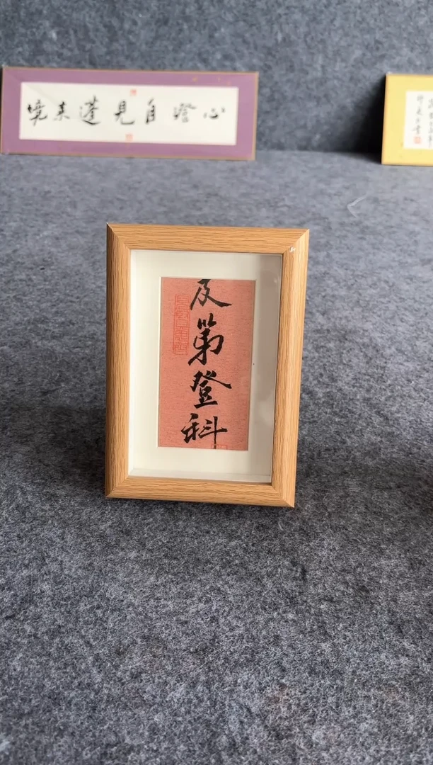 书法摆台-及第登科
