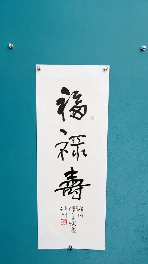 【闪购商品】陈老师传统艺术年画福禄寿