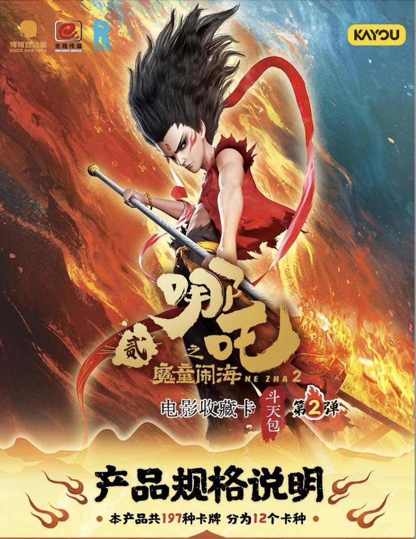 《哪吒之魔童闹海》拆卡电影收藏卡-斗天包-第2弹