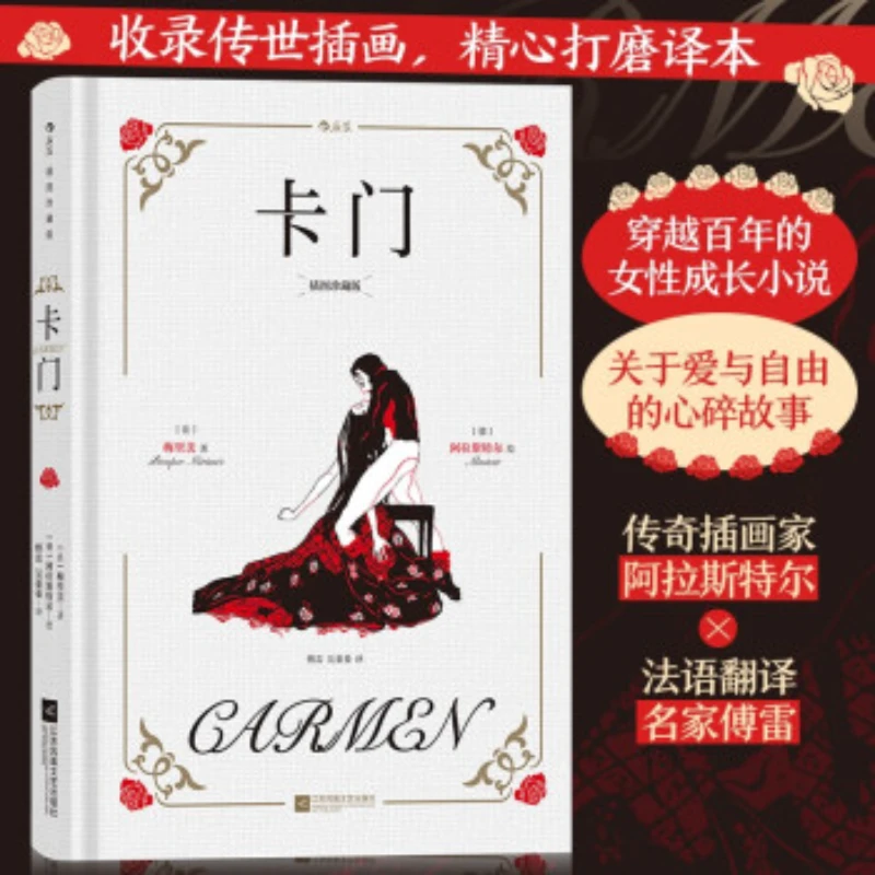 【新华书店】卡门 插图珍藏版 法国文学大师梅里美经典歌剧 后浪