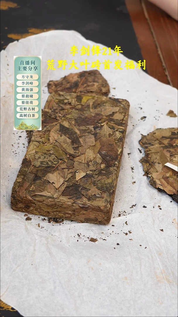 李剑峰2021年荒野大叶砖50克