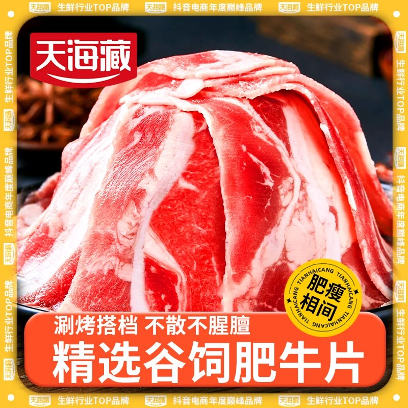 【 6包尝鲜装】天海藏谷饲肥牛片  甄选调理牛肉片 ZB