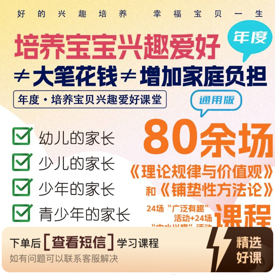 全学龄孩子兴趣爱好培养通用版年度课程（留意短信解锁课程）