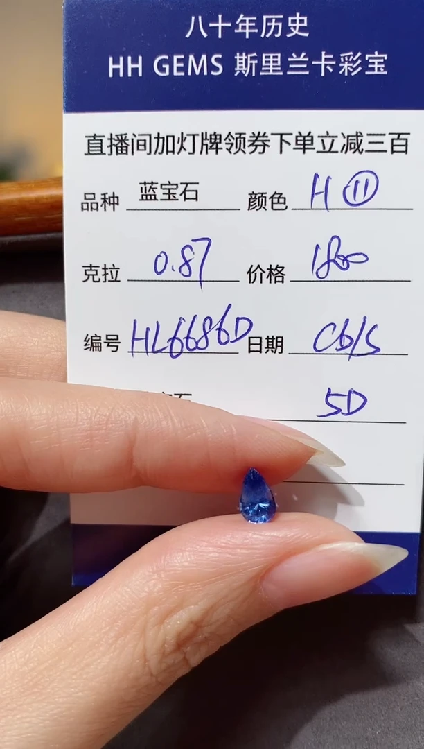 【闪购商品】蓝宝石裸石未镶嵌0.87ct HL6678D CG/S