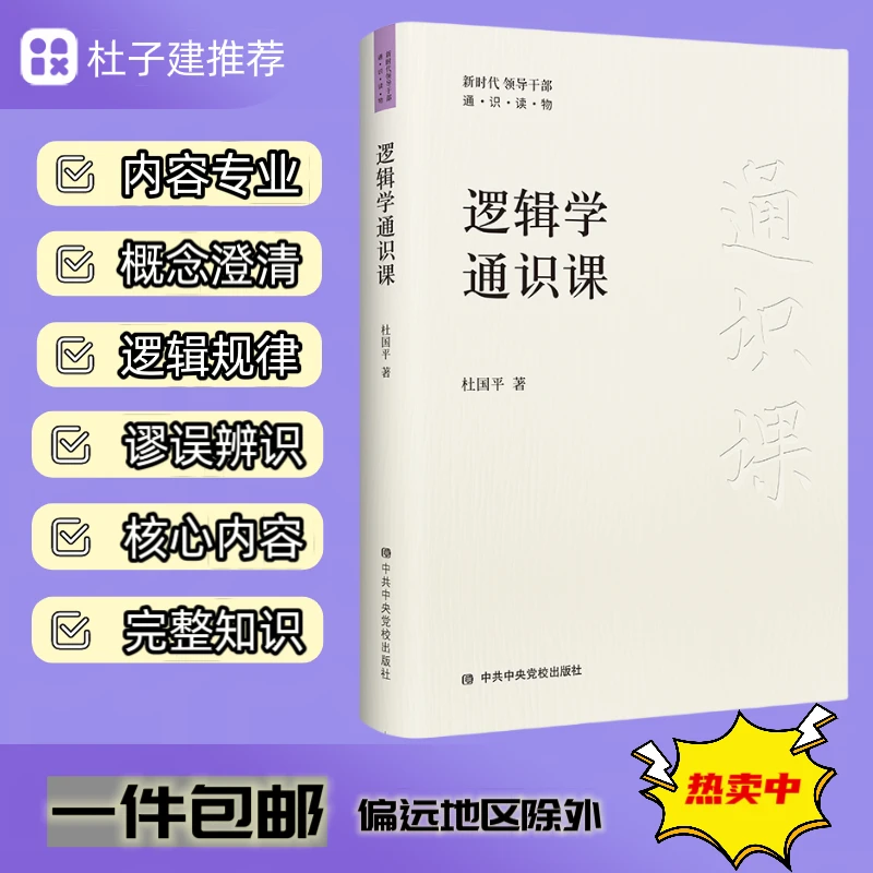 【书香似家】逻辑学通识课 提高逻辑思维能力书籍