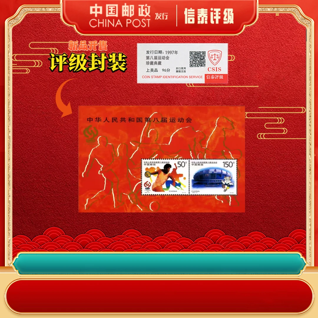 【中国邮政发行】 单张 1997-15M 第八届运动会 小全张 CSIS
