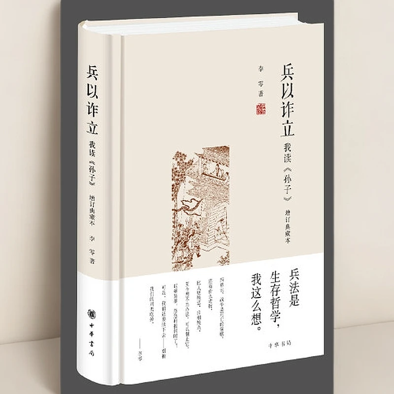兵以诈立——我读《孙子》(增订典藏本)新版【新华在线】