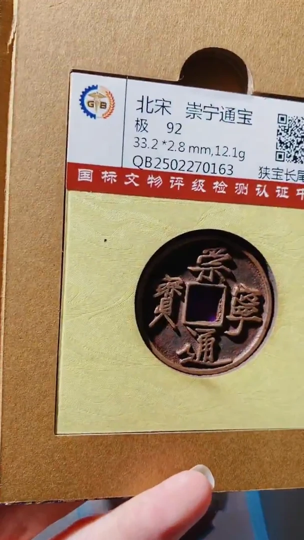 铜古钱币古钱币（乾源）崇宁92分0163