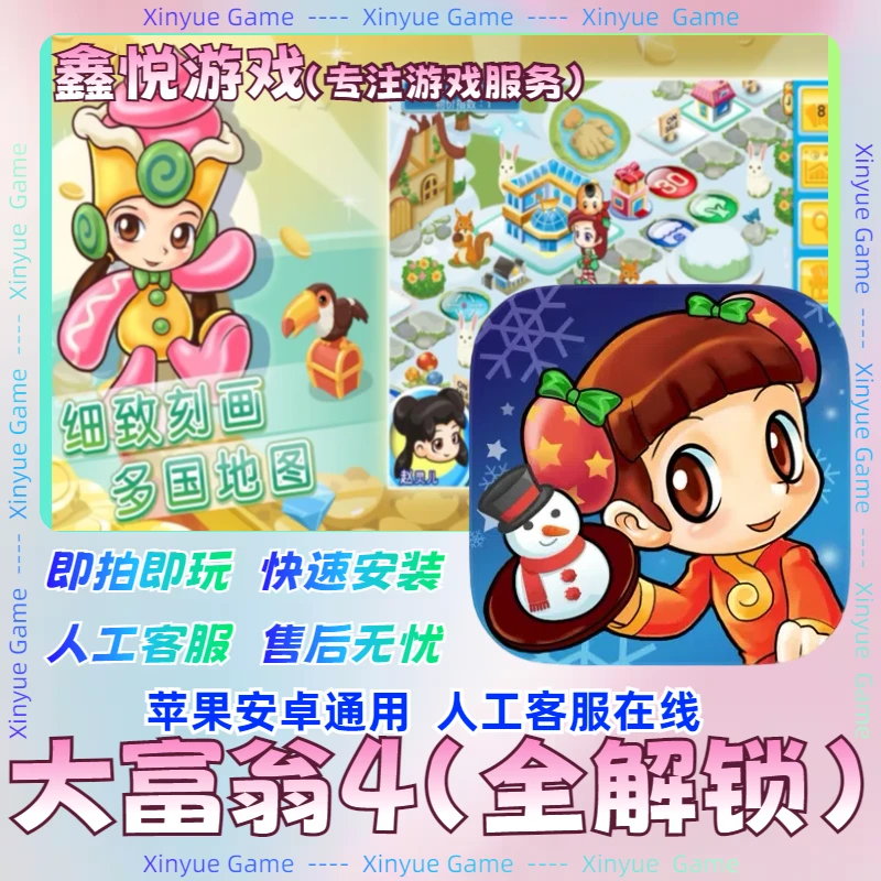 大富翁4 fun 中文 苹果/iPad 安卓/平板通用