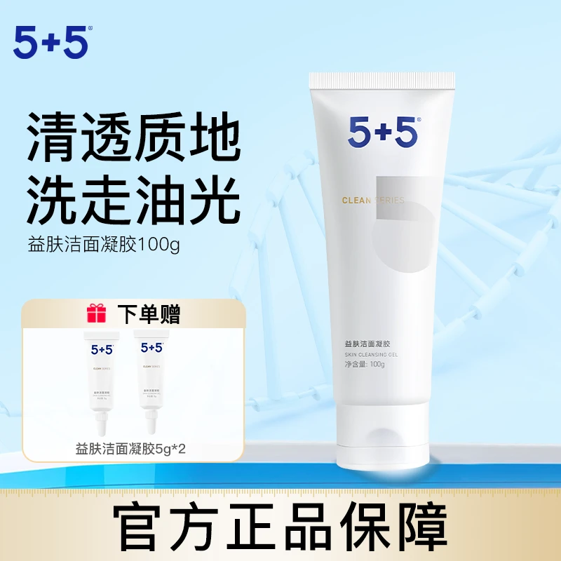 5+5益肤洁面凝胶洗面奶控油清洁保湿水不拔干紧绷学生党通用