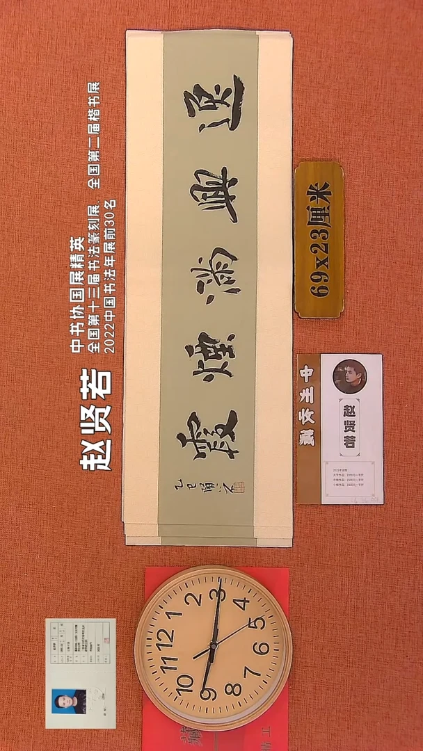 【闪购商品】书法138        赵贤若书法作品